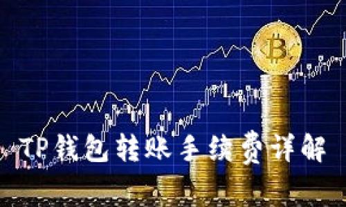 TP钱包转账手续费详解