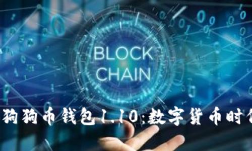  深入探讨狗狗币钱包1.10：数字货币时代的新选择