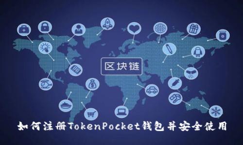 如何注册TokenPocket钱包并安全使用
