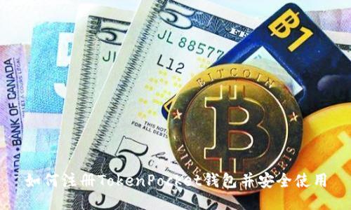 如何注册TokenPocket钱包并安全使用