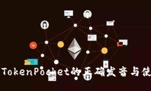 ### TokenPocket的正确发音与使用指南