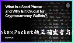 ### TokenPocket的正确发音与使用指南