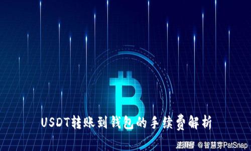 USDT转账到钱包的手续费解析