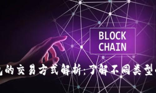 比特币钱包的交易方式解析：了解不同类型的交易策略