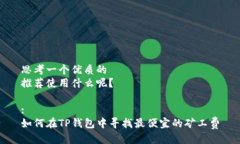 思考一个优质的推荐使用什么呢？:如何在TP钱包