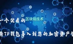 思考一个优质的如何将TP钱包导入到您的加密资产