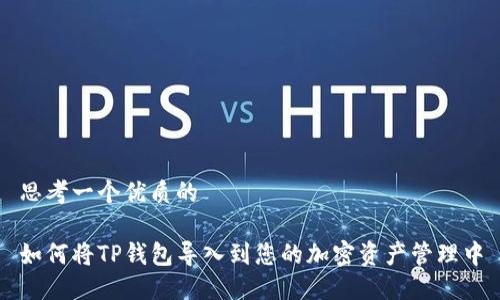 思考一个优质的

如何将TP钱包导入到您的加密资产管理中