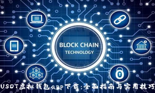   
USDT虚拟钱包app下载：全面指南与实用技巧