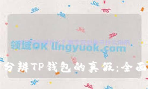 如何分辨TP钱包的真假：全面指南