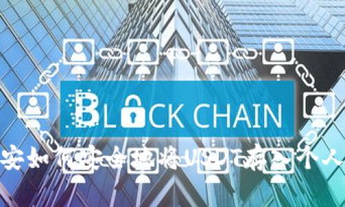 : 币安如何安全地将USDT存入个人钱包