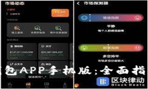 探索狗狗币钱包APP手机版：全面指南与使用技巧