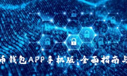 探索狗狗币钱包APP手机版：全面指南与使用技巧