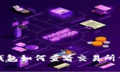 TP钱包如何查看交易所价格