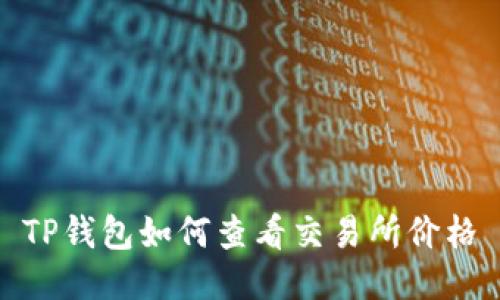 TP钱包如何查看交易所价格
