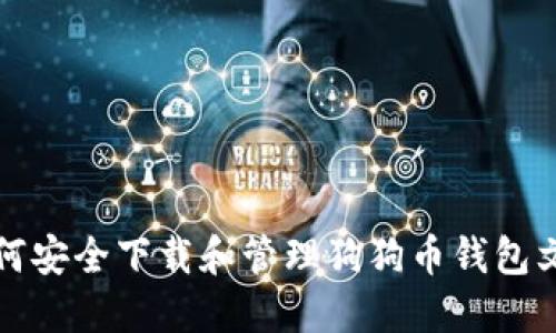 如何安全下载和管理狗狗币钱包文件