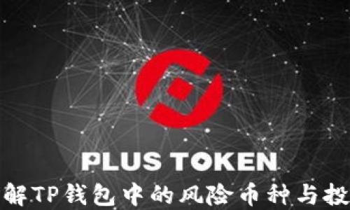 
如何理解TP钱包中的风险币种与投资策略