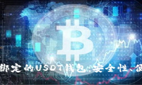 深入探讨游戏内绑定的USDT钱包：安全性、便捷性与未来趋势