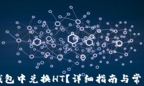 
如何在TP钱包中兑换HT？详细指南与常见问题解答