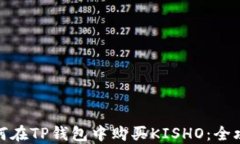 如何在TP钱包中购买KISHO：全攻略