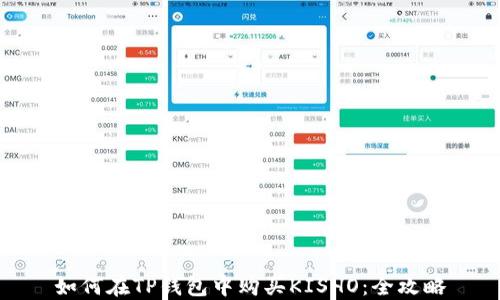 
如何在TP钱包中购买KISHO：全攻略
