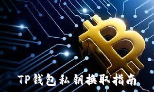   
TP钱包私钥换取指南