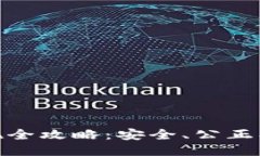 冷钱包USDT提现全攻略：安全、公正、高效的操作