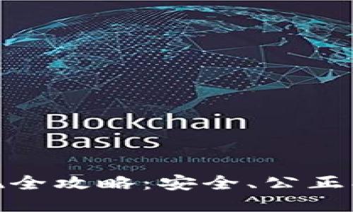 冷钱包USDT提现全攻略：安全、公正、高效的操作方法