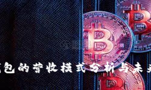  TP钱包的营收模式分析与未来展望