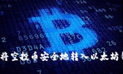 如何将空投币安全地转入以太坊钱包？
