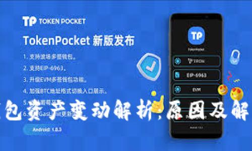 : TP钱包资产变动解析：原因及解决方案