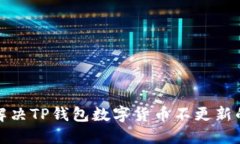 如何解决TP钱包数字货币不更新的问题