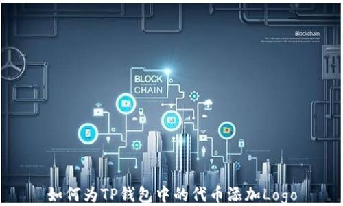 
如何为TP钱包中的代币添加Logo