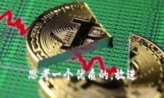 思考一个优质的，放进