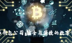 加拿大比特币钱包公司：安全与便捷的数字货币