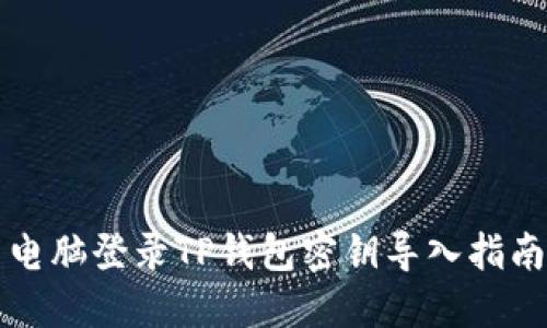 电脑登录TP钱包密钥导入指南