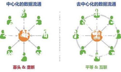 狗狗币钱包在iOS平台上的应用与安全性分析

狗狗币, iOS钱包, 加密货币/guanjianci

随着加密货币的普及，狗狗币作为一种备受关注的数字货币，越来越多的人开始关注如何安全方便地存储和管理狗狗币。在众多平台中，iOS应用因其用户友好性和安全性，成为了狗狗币钱包的重要阵地。本文将深入探讨iOS平台上狗狗币钱包的各种应用、功能和安全实践，同时回答一些与狗狗币钱包相关的重要问题。

一、iOS狗狗币钱包的基础知识
狗狗币是一种基于莱特币的加密货币，最初是作为一种网络文化的产物而诞生，现在已成为一种流行的数字资产。在iOS平台上，用户可以通过下载多种狗狗币钱包应用来存储和交易狗狗币。
iOS狗狗币钱包的主要功能包括但不限于：
ul
  li安全存储：提供私钥加密和备份功能，确保用户资产安全。/li
  li快速交易：用户可以轻松发起和接收狗狗币交易，支持二维码扫描交易。/li
  li实时市场数据：提供狗狗币价格、市场波动及趋势分析。/li
  li用户友好的界面：简洁的设计使得用户可以快速上手，无需专业知识。/li
/ul

二、iOS狗狗币钱包的安全性
在使用狗狗币钱包时，安全性是每个用户最关心的问题。即便是最好的钱包应用，如果用户不注意安全措施，也可能面临被盗或丢失资产的风险。以下是一些确保iOS狗狗币钱包安全的建议：
ul
  li启用双重验证：使用手机短信或身份验证应用提供的验证码来保护你的账户。/li
  li定期备份：定期备份钱包数据，并存储在安全的地方，防止因设备损坏而丢失资产。/li
  li更新软件：保持钱包应用及时更新，以便获得最新的安全补丁和特性。/li
  li使用强密码：选择复杂且独特的密码，避免使用常见词汇。/li
/ul

三、狗狗币钱包的功能特点
不同的iOS狗狗币钱包在功能上可能有所差异，但大多数都提供了一些基本的功能，例如：
ul
  li资产管理：查看和管理狗狗币及其交易历史记录。/li
  li市场分析工具：提供狗狗币的实时价格走势和市场分析。/li
  li便捷交易：通过支持QR码快速完成狗狗币的转账与接收。/li
/ul
此外，一些高级功能如交易所集成、去中心化交易等，也开始在许多iOS狗狗币钱包中出现。

四、如何选择合适的iOS狗狗币钱包
市场上有多款狗狗币钱包可供选择，从功能到安全性表现各异。在选择合适钱包时，用户应该考虑以下几个要素：
ul
  li安全性：查看钱包的安全特性及过往安全事件记录。/li
  li用户评论和评分：浏览App Store中的用户反馈和评价，可以作为选择时的参考。/li
  li支持的交易功能：了解钱包是否支持多种交易功能，如与交易所关联、实时价格更新等。/li
  li客服支持：优质的钱包应用应该提供良好的客服支持，以便在出现问题时能快速得到解决。/li
/ul

五、狗狗币钱包的常见误区
许多用户在使用狗狗币钱包时常常会有误区。以下是一些常见误区：
ul
  li误以为所有钱包都是安全的：选择信誉良好的钱包，了解他们的加密方法和安全措施是至关重要的。/li
  li将所有资产存储在同一钱包中：分散资产，并将长期投资和短期交易分开，可以降低风险。/li
  li忽略钱包备份：错误地认为只需记住密码，其实备份是保护资产的重要手段。/li
/ul

六、常见问题解答

问题一：使用狗狗币钱包时，如何保证资金安全？
使用狗狗币钱包时，保证资金安全的多个方面需要考虑：
首先，选择信任度高的狗狗币钱包应用非常关键。知名钱包开发者通常会有更完善的安全措施，比如采用多重签名、私钥加密等技术来保障用户的资产安全。其次，用户需定期更新应用程序，以获取最新的安全补丁，防止安全漏洞被攻击者利用。
此外，启用双重验证是提升钱包安全的重要措施之一。通过手机短信或身份验证应用生成的一次性验证码，能够有效防止账户被盗的风险。另外，用户还应定期备份自己的钱包数据，选择安全的存储位置，如加密USB或纸质备份，确保在设备丢失或损坏时能够迅速恢复钱包资产。

问题二：如何恢复丢失的狗狗币钱包？
丢失狗狗币钱包可能是一个令人沮丧的经历，但如果用户之前进行了备份，恢复钱包相对简单。用户需按照以下步骤操作：
首先，找到备份的私钥或助记词。这两者是恢复钱包的核心信息。如果助记词保存于纸质或电子文件中，便于手动输入；若是私钥，用户需使用支持该私钥格式的钱包应用。
接下来，打开钱包应用并选择“恢复钱包”选项，根据应用的指示输入助记词或私钥。这一过程将重新构建钱包，并且用户能够找回丢失的资产。若未进行备份，则恢复将几乎不可能，因此定期备份是每个用户必须重视的措施。

问题三：iOS狗狗币钱包与安卓钱包有什么区别？
尽管狗狗币在不同平台上的基本功能大致相同，但在使用体验和安全性方面，iOS和安卓钱包仍然不同。
首先，iOS系统因为其封闭性和严格的应用审核机制，一般大型的钱包应用在安全性上存在较高的保障。此外，iOS设备的硬件加密技术也提供了额外的安全层。例如，Apple的HSM（硬件安全模块）可为应用程序提供安全存储。
相反，安卓系统虽然应用选择较多，但由于其开放性，用户需更加小心选择来自可信开发者的钱包。同时，安卓系统的应用更新不如iOS严格，有时可能导致安全风险增加。
最后，在用户界面和设计方面，由于不同操作系统的设计语言差异，用户可能在体验上感觉不同，iOS通常偏向于简约合理的用户体验，而安卓应用在个性化上表现更为显著。

问题四：狗狗币钱包如何处理交易费用？
在狗狗币钱包中，每次进行交易时，都会涉及到交易费用。交易费用是维持区块链网络正常运行的一种经济激励机制，矿工通过确认交易获得费用作为奖励。不同的钱包应用处理交易费用的方式可能有所不同。
许多钱包提供了自动计算交易费用的功能，根据当前网络的拥堵情况自动调整费用以确保交易及时确认。一些钱包应用还允许用户手动设置交易费用，以便在急需确认时提供更高的费用，从而更快地完成交易。
用户在进行狗狗币交易时应注意，过低的交易费用可能导致交易长时间未被确认，而过高则可能造成不必要的成本。了解市场交易费用的波动，合理选择费用设置是有效管理交易成本的重要方面。

问题五：如何选择合适的狗狗币交易所？
选择合适的狗狗币交易所涉及多个方面。首先，用户考虑的是交易所的安全性。确保交易所有较好的安全记录和用户保障措施，获取与交易所相关的第三方评价和反馈非常重要。
其次，用户还需关注交易费用和提款速度。不同交易所的交易费用和提现规则可能存在很大差异，选择透明度高、费用合理的交易所可以降低投资成本。此外，用户的流动性需求也应纳入考虑。如果希望快速买入或卖出狗狗币，需要选择流动性较高的交易平台。
另外，交易所支持的充值和提现方式也是用户需考虑的因素。高效便捷的提现方式可以提高交易体验。最后，交易所的客户服务也至关重要，能够及时解答用户的问题，可以为用户提供更好的服务保障。

综上所述，选择和使用iOS平台的狗狗币钱包不仅需要关注安全性，还需重视操作便利性及定期备份的重要性。同时，了解和克服常见的使用误区，能够帮助用户更好地利用狗狗币钱包管理个人资产。希望本文能够为广大投资者提供有价值的参考。