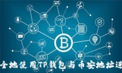  如何安全地使用TP钱包与币安地址进行交易