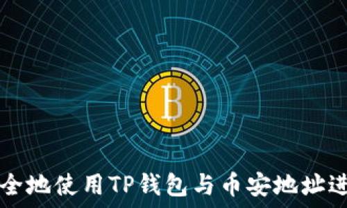   
如何安全地使用TP钱包与币安地址进行交易