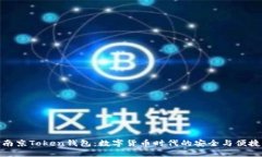 南京Token钱包：数字货币时代的安全与便捷