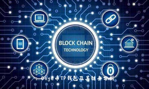 : Doge币TP钱包及其链条分析