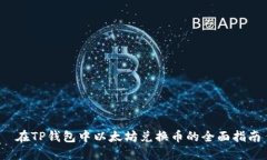  在TP钱包中以太坊兑换币的全面指南