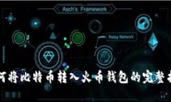 如何将比特币转入火币钱包的完整指南