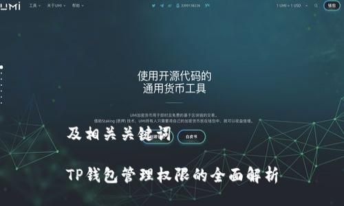 及相关关键词

TP钱包管理权限的全面解析