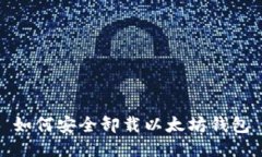 如何安全卸载以太坊钱包