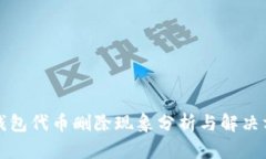 TP钱包代币删除现象分析与解决方案