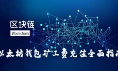 以太坊钱包矿工费充值全面指南