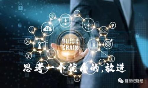 思考一个优质的，放进