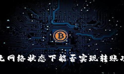 TP钱包在无网络状态下能否实现转账功能的探讨