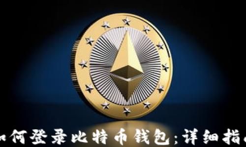 
如何登录比特币钱包：详细指南
