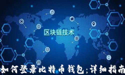 
如何登录比特币钱包：详细指南